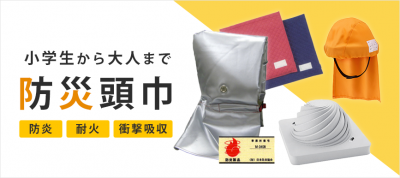 防災頭巾特集