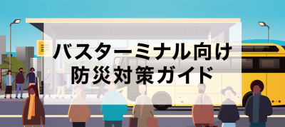 災害時にも、 バスターミナルの機能を止めない。