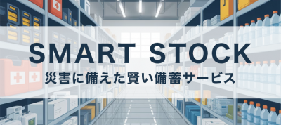 SMART STOCK 災害に備えた賢い備蓄サービス