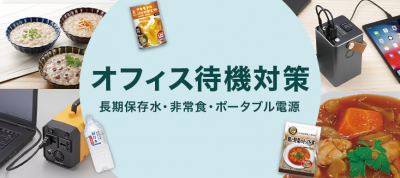 オフィス待機対策