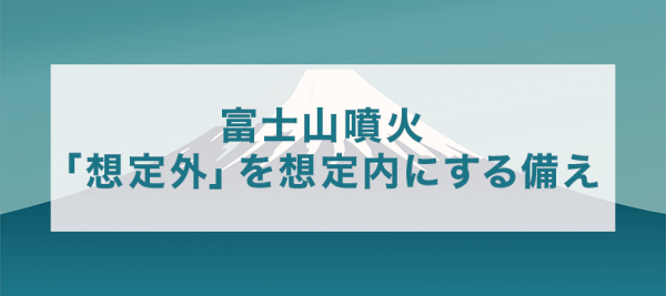 富士山噴火 ―― 「想定外」を想定内にする備え