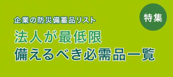 企業の防災備蓄品リスト｜法人が最低限備えるべき必需品一覧