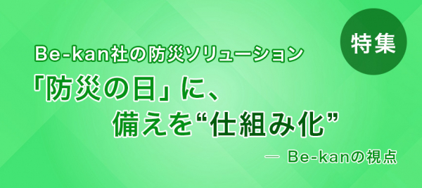 「防災の日」に、備えを“仕組み化”する ― Be-kanの視点