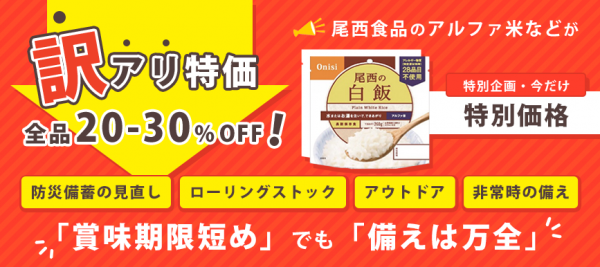 訳ありだけど、備えあり お得な災害備蓄食（4年保証）
