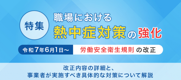 職場における熱中症対策の強化について