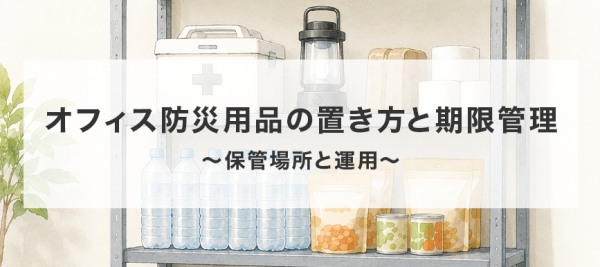 オフィス防災用品の置き方と期限管理（保管場所と運用）