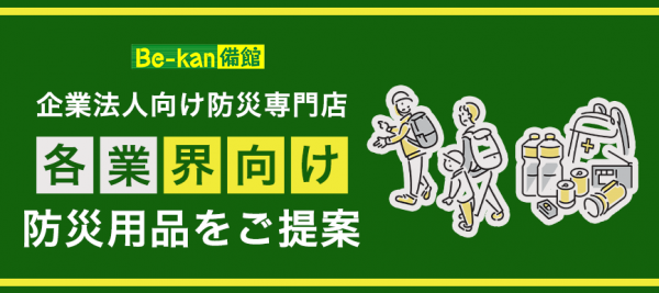 企業法人向け防災専門店be-kan