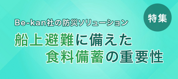 津波時の船上避難に備えた食料備蓄の重要性