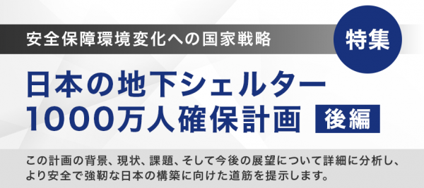 日本の地下シェルター1000万人確保計画＜後編＞：安全保障環境変化への国家戦略