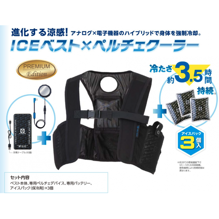VOLT ICEベスト＆ペルチェセット