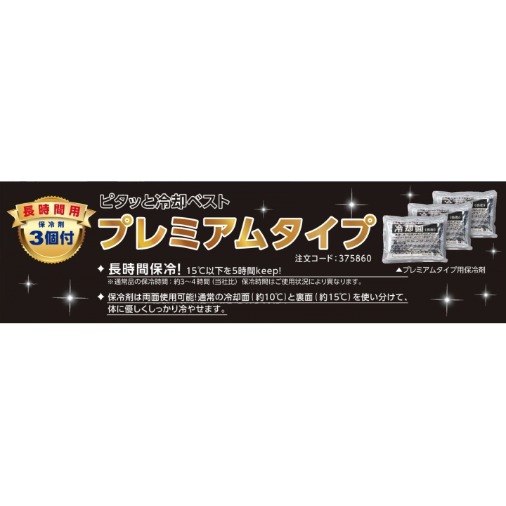 ピタッと冷却ベスト　プレミアム