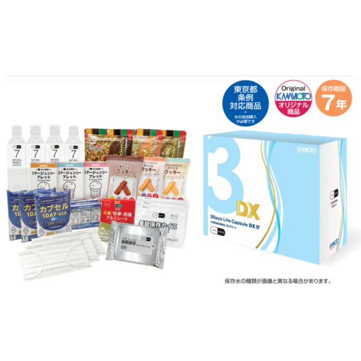 3DaysライフカプセルDXⅣ（7年保存）