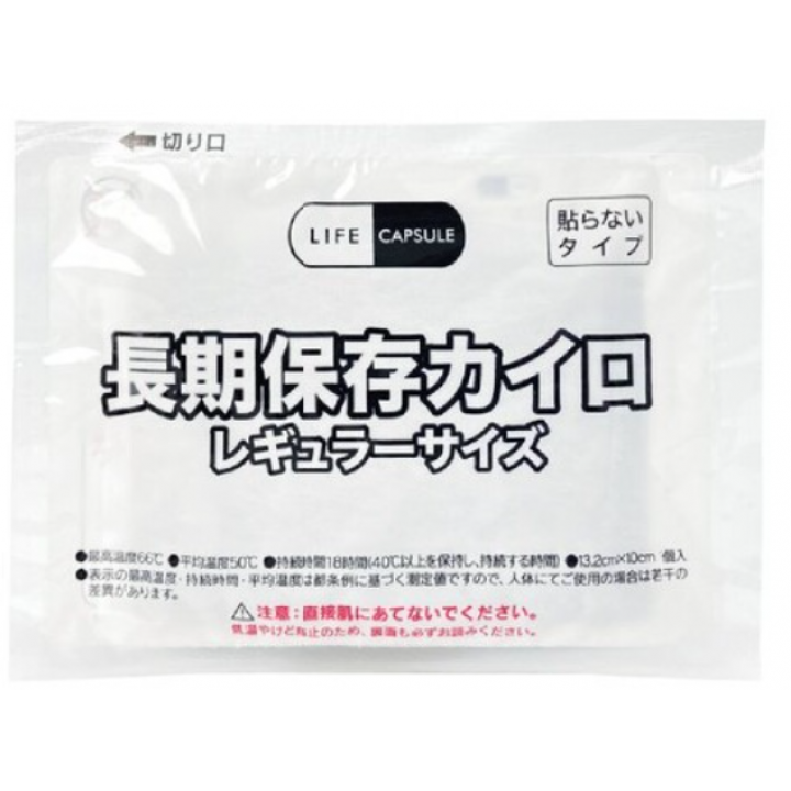 LIFECAPSULE長期保存カイロ