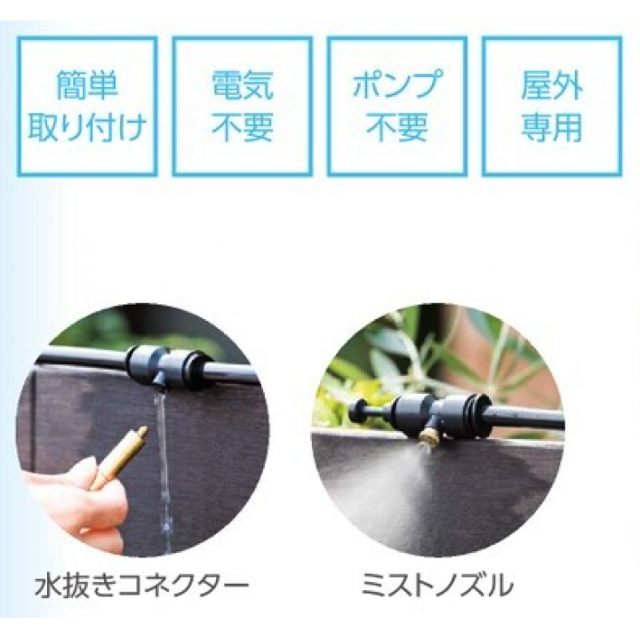 クールシャワー 15m
