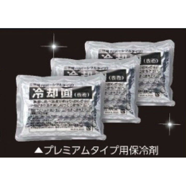 予備用保冷剤セット　プレミアム