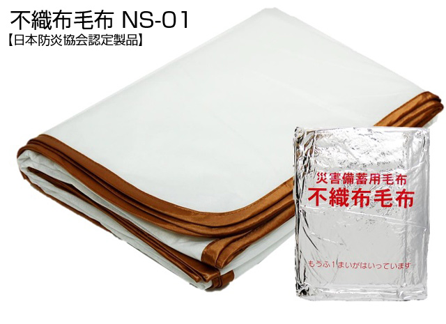 備蓄用圧縮不織布毛布 10枚入 (防炎タイプ) 真空アルミパック入NS-01 毛布サイズ200×140cm