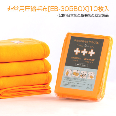 非常用 圧縮毛布 [EB-305BOX]10枚セット｜企業法人向け防災専門店－各