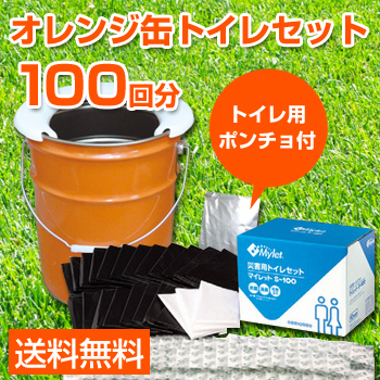 オレンジ缶トイレセット[100回分]｜企業法人向け防災専門店－各業界